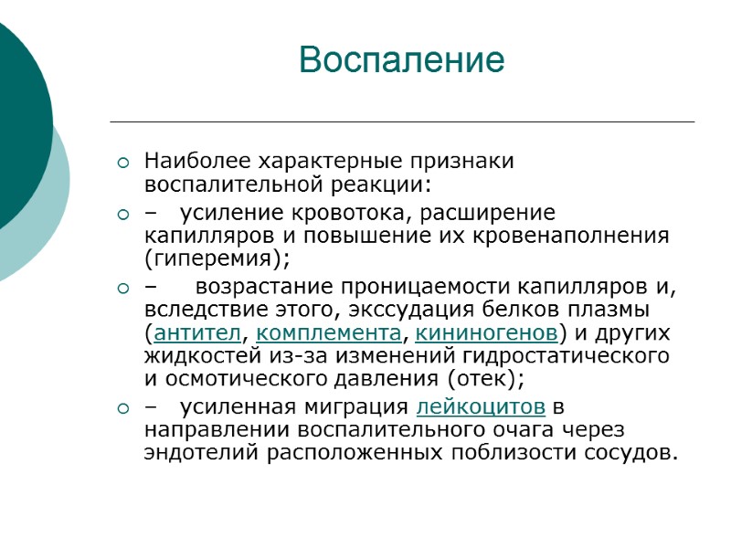Воспаление Наиболее характерные признаки воспалительной реакции:  –   усиление кровотока, расширение капилляров